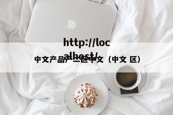 中文产品产二区中文（中文 区）