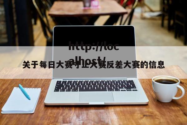 关于每日大赛寸止大赛反差大赛的信息