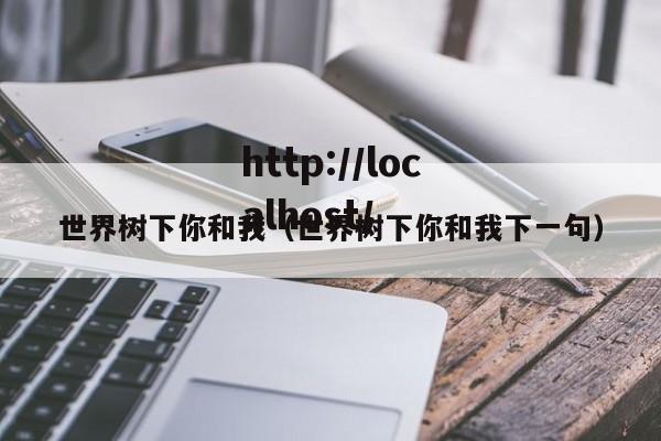 世界树下你和我（世界树下你和我下一句）
