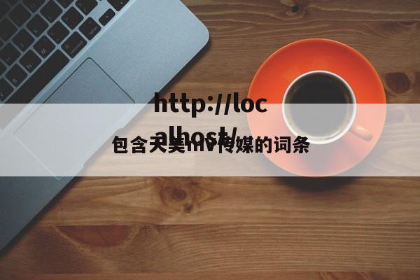 包含天美mV传媒的词条