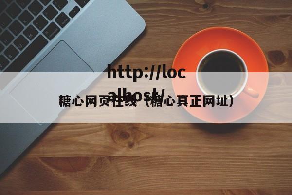 糖心网页在线（糖心真正网址）