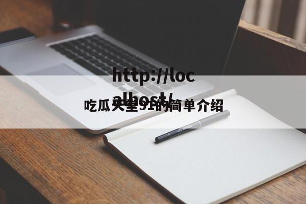 吃瓜天堂91的简单介绍