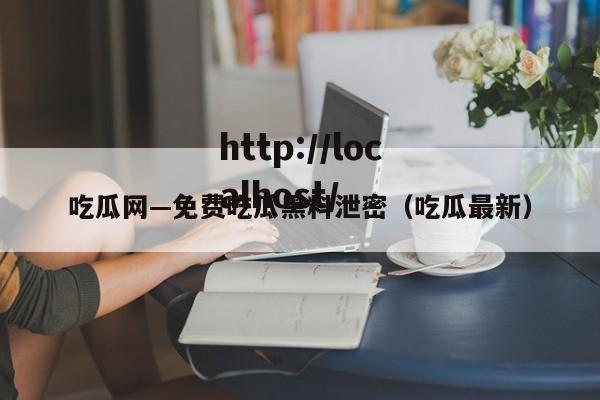 吃瓜网—免费吃瓜黑料泄密（吃瓜最新）