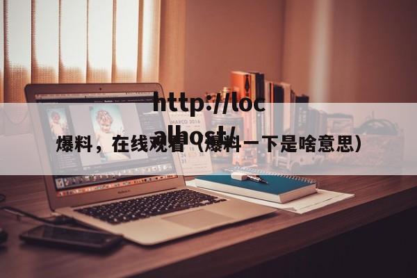 爆料，在线观看（爆料一下是啥意思）