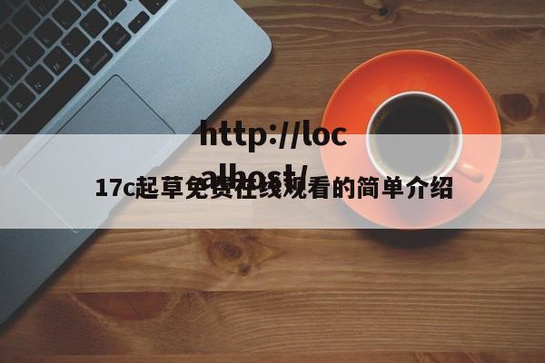 17c起草免费在线观看的简单介绍
